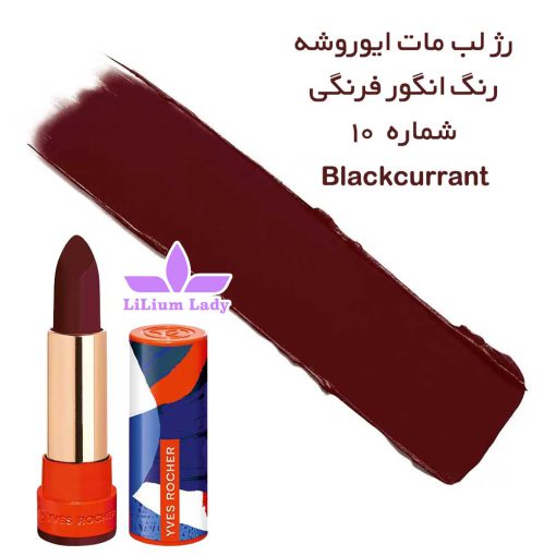 Blackcurrantرژ-لب-مات-ایوروشه