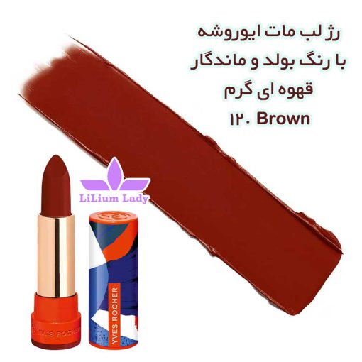 رژ-لب-مات-ایوروشه-با-رنگ-بولد-و-ماندگار-قهوه-ای-گرم-12.-Brown