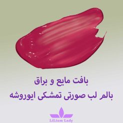 بافت-مایع-و-براق-بالم-لب-صورتی-تمشکی-ایوروشه