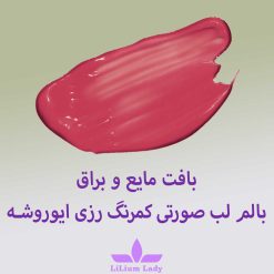 بافت-مایع-و-براق-بالم-لب-صورتی-کمرنگ-رزی-ایوروشه