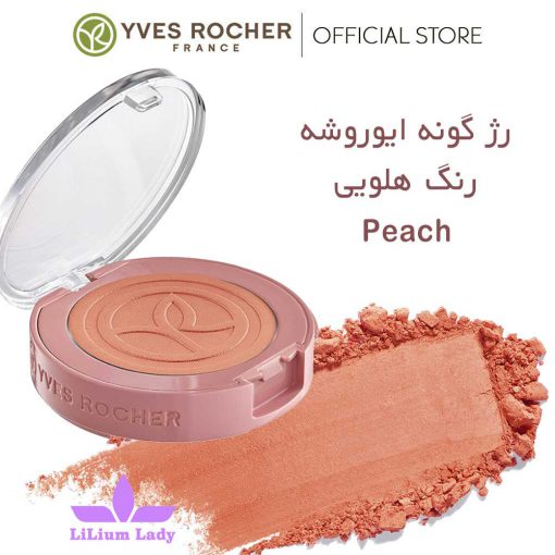 ‎⁨رژ-گونه-ایوروشه-رنگ-هلوئی-Peach-⁩