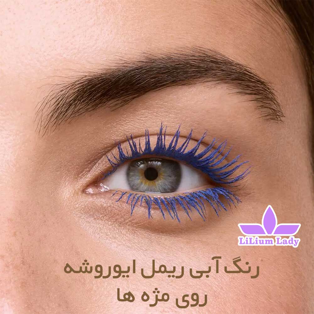 رنگ-آبی-ریمل-ایوروشه-روی-مژه-ها