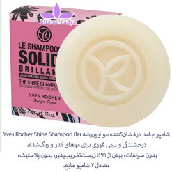 شامپو-جامد-درخشان‌کننده-مو-ایوروشه-Yves-Rocher-Shine-Shampoo-Bar