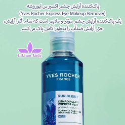پاک‌کننده-آرایش-چشم-اکسپرس-ایوروشه-