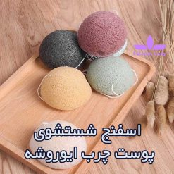 اسفنج--کونیاک-پوست-چرب-ایوروشه