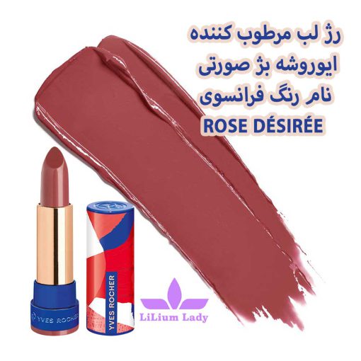 رژ-لب-مرطوب-کننده-ایوروشه-بژ-صورتی--نام-رنگ-فرانسوی--ROSE-DÉSIRÉE