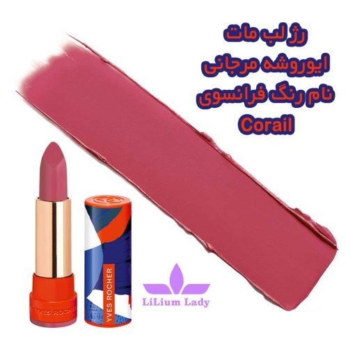 رژ-لب-مرطوب-کننده--ایوروشه-مرجانی-نام-رنگ-فرانسوی-Corail