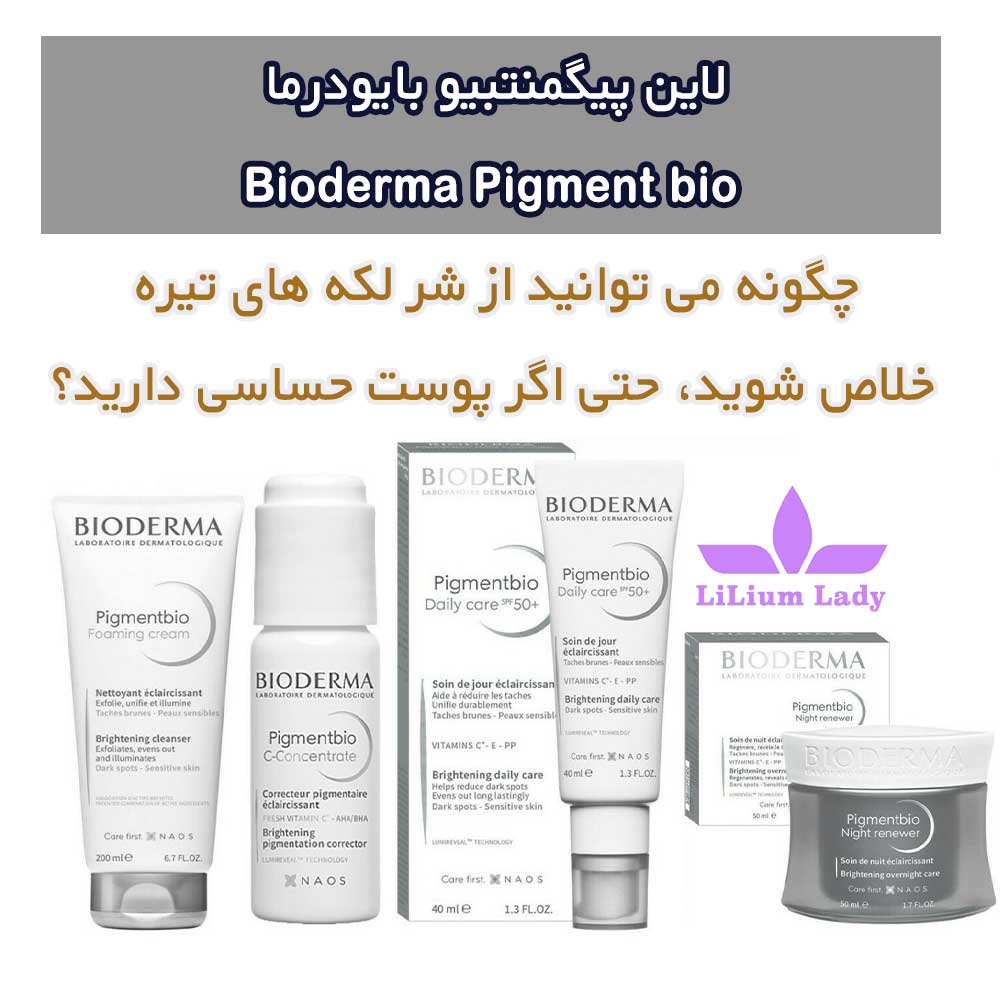 لاین-پیگمنتبیو-بایودرما---Bioderma-Pigment-bio