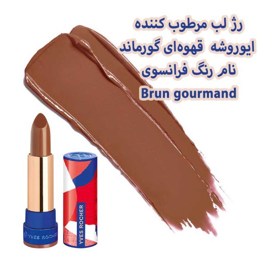 رژ-لب-مرطوب-کننده-ایوروشه--قهوه‌ای-گورماند--نام-رنگ-فرانسوی-Brun-gourmand