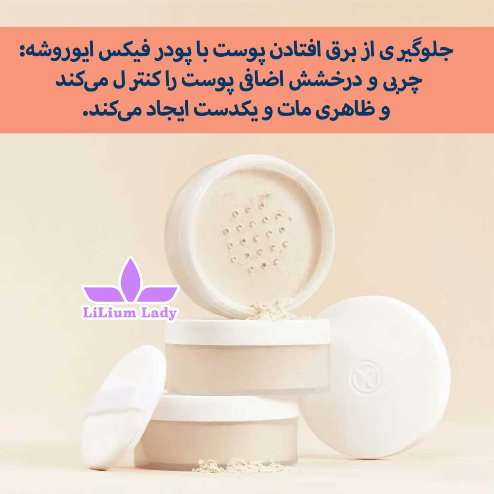 پودر-تثبیت-آرایش-ایوروشه