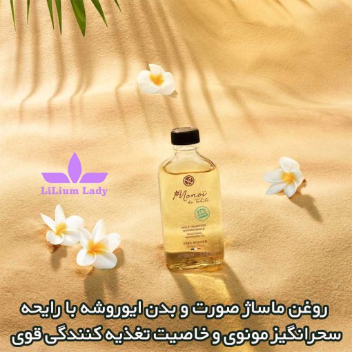 روغن-ماساژ-صورت-و-بدن-ایوروشه-با-رايحه-سحرانگیز-مونوی-و-خاصیت-تغذیه-کنندگی-قوی 