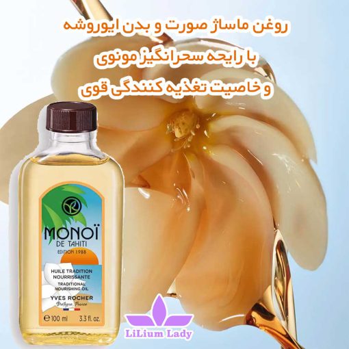 روغن-ماساژ-صورت-و-بدن-ایوروشه--با-رايحه-سحرانگیز-مونوی--و-خاصیت-تغذیه-کنندگی-قوی 