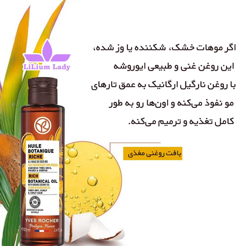روغن-هیول-بوتانیک-ریچ-ایوروشه