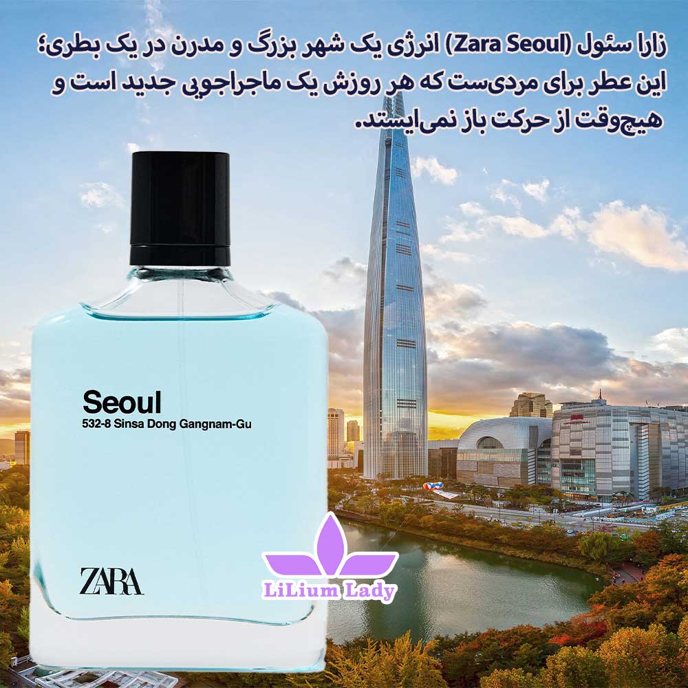 ادکلن-سئول-زارا-اورجینال