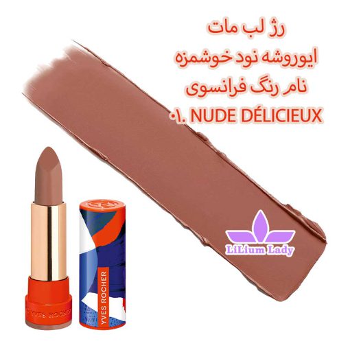 رژ-لب-مات-ایوروشه-نود-خوشمزه-نام-رنگ-فرانسوی-01.-NUDE-DÉLICIEUX