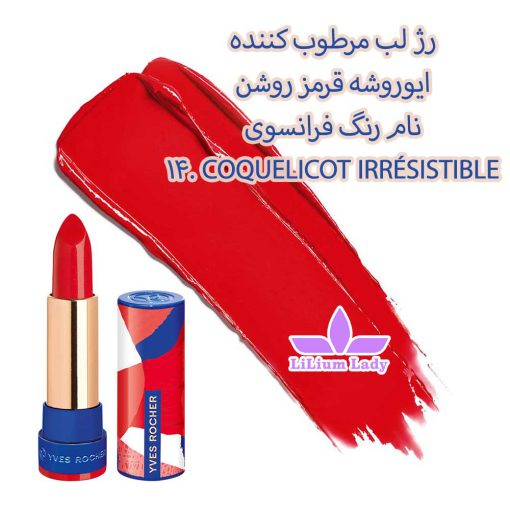 رژ-لب-مرطوب-کننده-ایوروشه-قرمز-روشن-نام-رنگ-فرانسوی-14.-COQUELICOT-IRRÉSISTIBLE