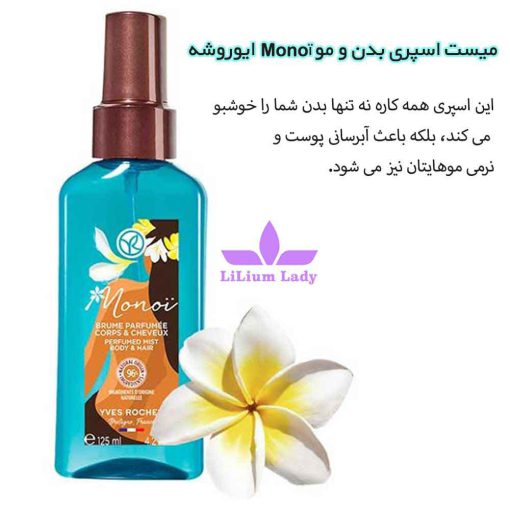 میست-اسپری-بدن-و-مو-Monoï-ایوروشه