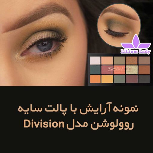 نمونه-آرایش-با-پالت-سایه-روولوشن-مدل-Division