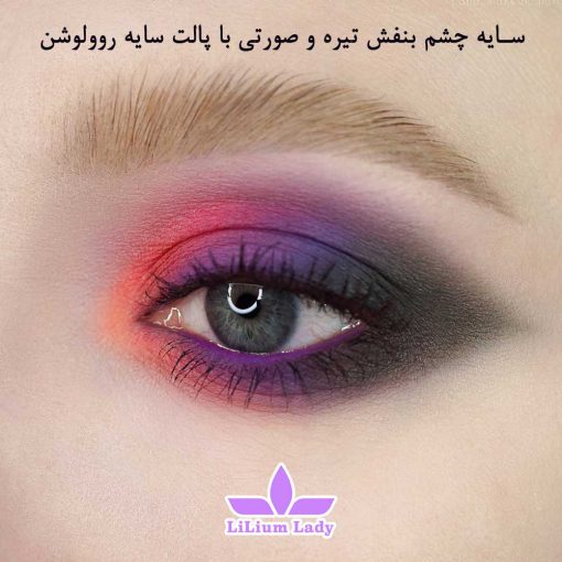 سایه-چشم-بنفش-تیره-و-صورتی-با-پالت-سایه-روولوشن