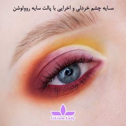 سایه-چشم-خردلی-و-اخرایی-با-پالت-سایه-روولوشن