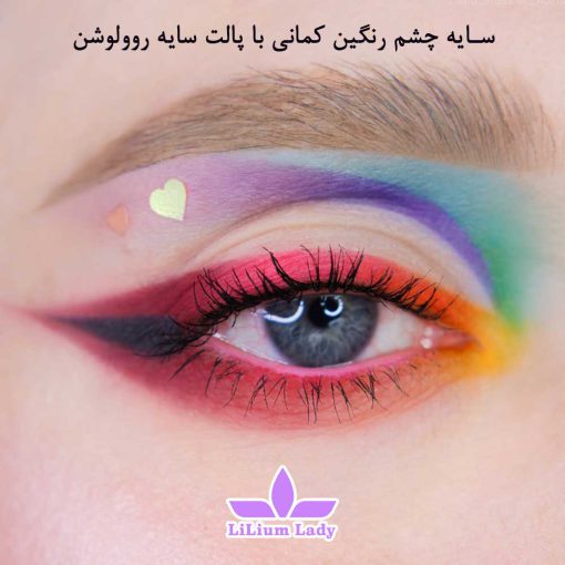 سایه-چشم-رنگین-کمانی-با-پالت-سایه-روولوشن