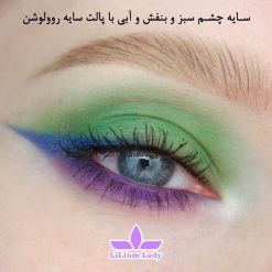 سایه-چشم-سبز-و-بنفش-و-آبی-با-پالت-سایه-رولوشن