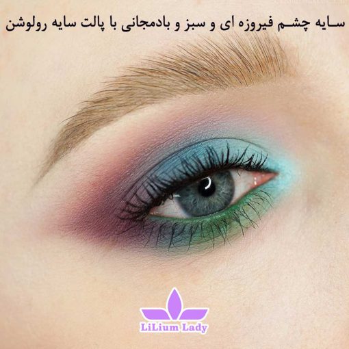 سایه-چشم-فیروزه-ای-و-سبز-و-بادمجانی-با-پالت-سایه-رولوشن