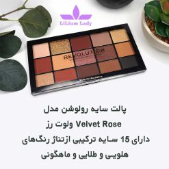 پالت-سایه-رولوشن-مدل--Velvet-Rose-ولوت-رز-