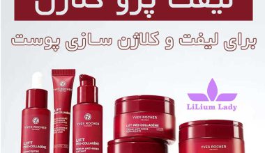 لاین-لیفت-پرو-کلاژن-ایوروشه