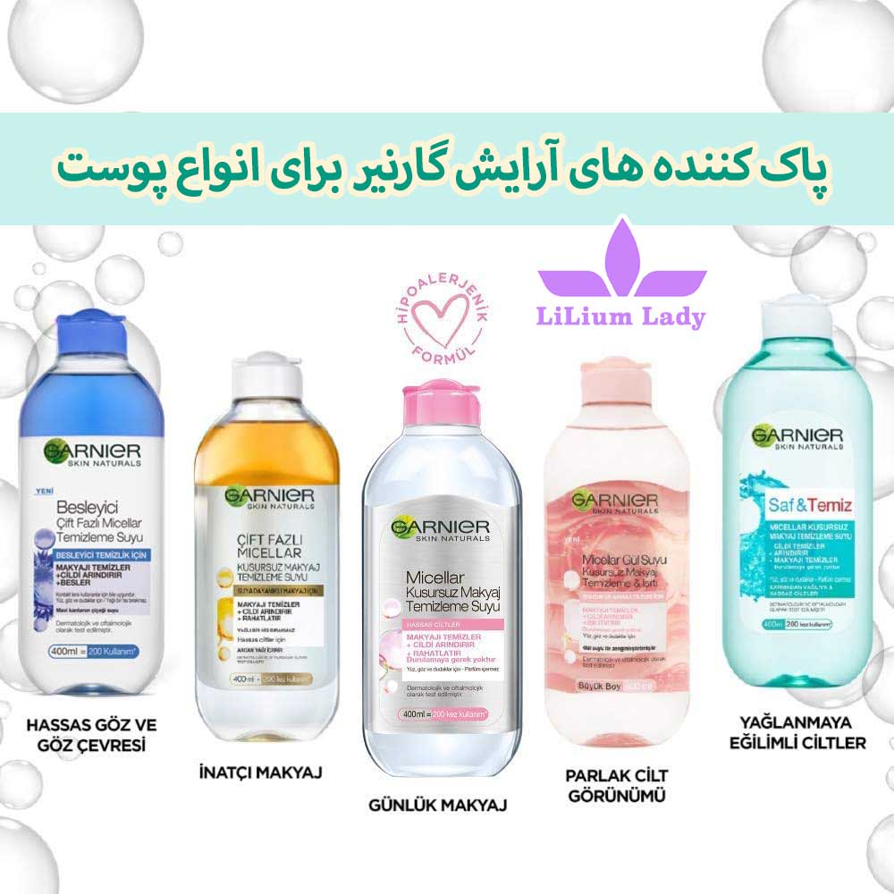 پاک-کننده-های-آرایش-گارنیر-برای-انواع-پوست