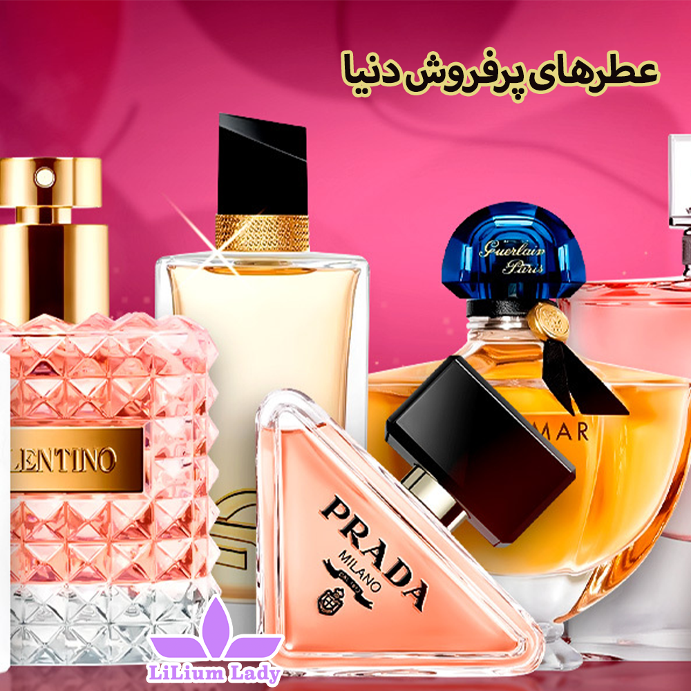 عطرهای-پرفروش-دنیا