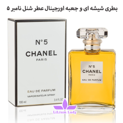 بطری-شیشه-ای-و-جعبه-اورجینال-عطر-شنل-نامبر-۵