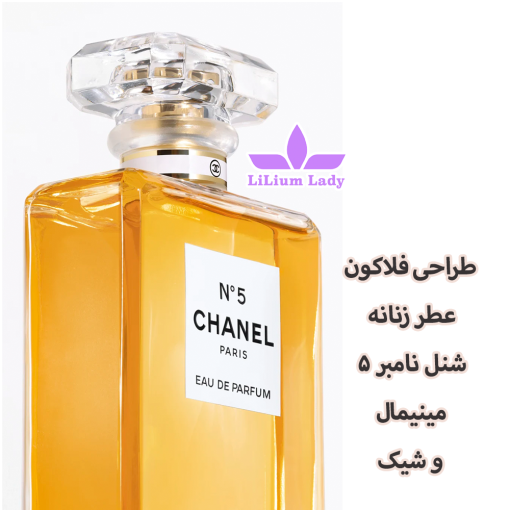 طراحی-فلاکون--عطر-زنانه--شنل-نامبر-5-مینیمال-و-شیک