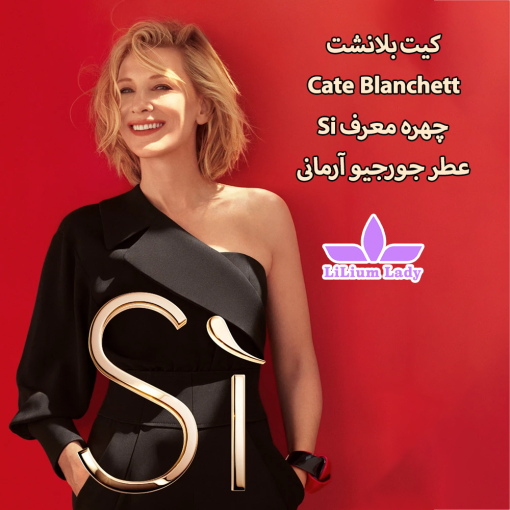 کیت-بلانشت--Cate-Blanchett--چهره-معرف-Si-عطر-جورجیو-آرمانی