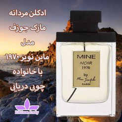 ادکلن-مردانه-مارک-جوزف-مدل-ماین-نویر-۱۹۷۰-با-خانواده-چوبی-دریایی