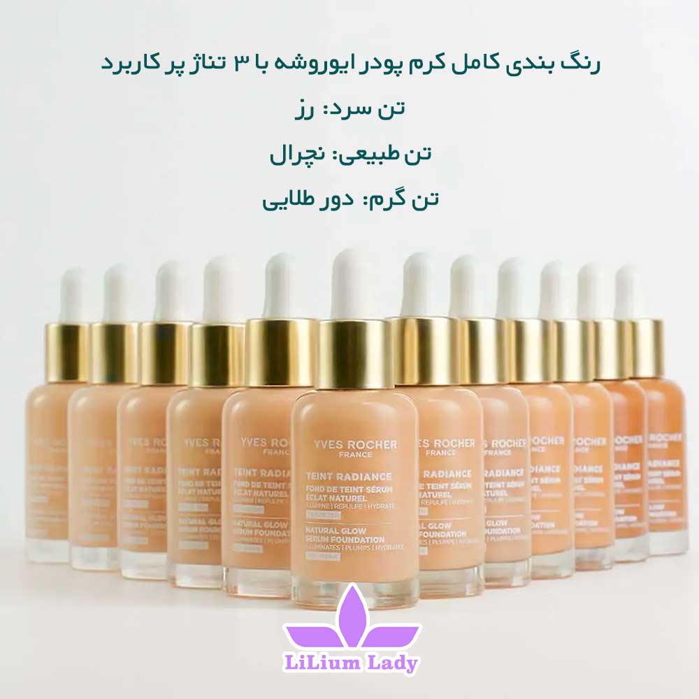 رنگ-بندی-کامل-کرم-پودر-ایوروشه-با-۳-تناژ-پر-کاربرد-