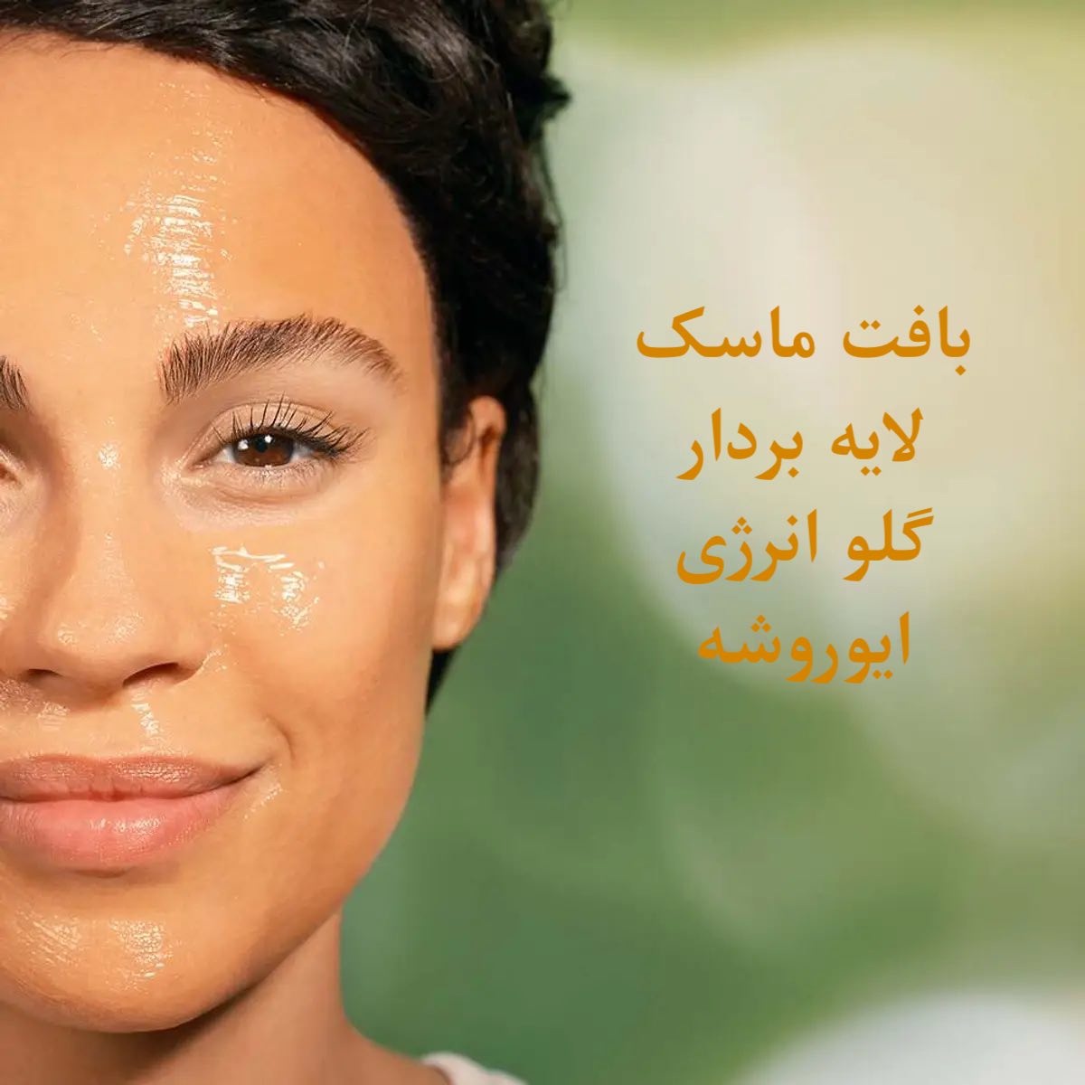 ماسک لایه بردار گلو انرژی ایوروشه