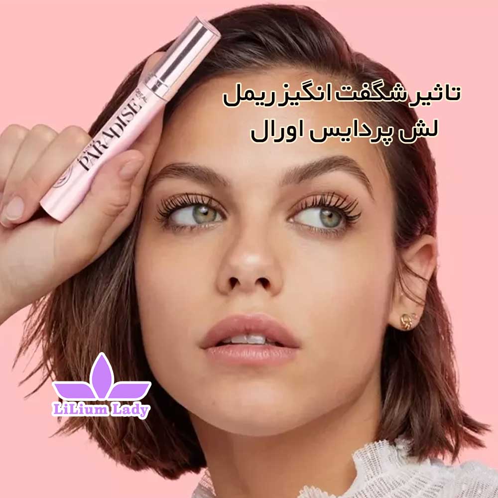 تاثیر-شگفت-انگیز-ریمل--لش-پردایس-اورال